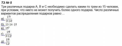 Три различных подарка А, В и С необходимо сделать каким-то трем из 15 человек, при условии, что никт