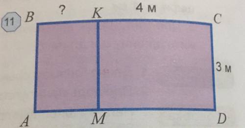 Периметр прямоугольника ABCD (рис.11) равен 18м. Если CD=3м, KC=4м, найти длину отрезка BK