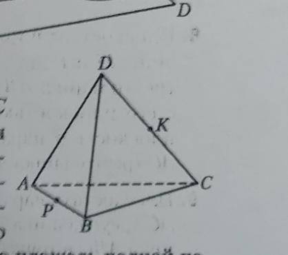 точки P и K середины ребер AB и DC правильной треугольной пирамиды dabc, все ребра которой равны. по