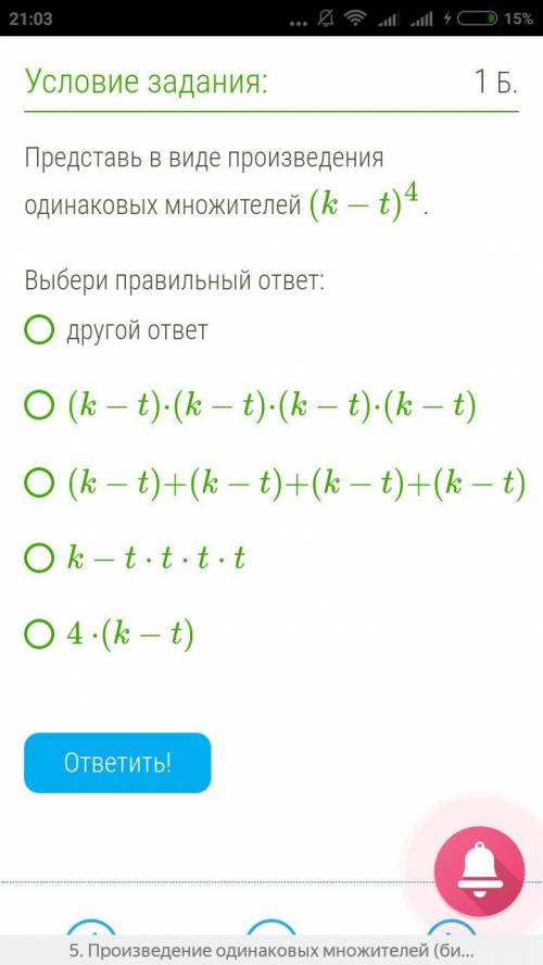 Представь в виде произведения одинаковых множителей (k−t)4 .Выбери правильный ответ:другой ответ (k−