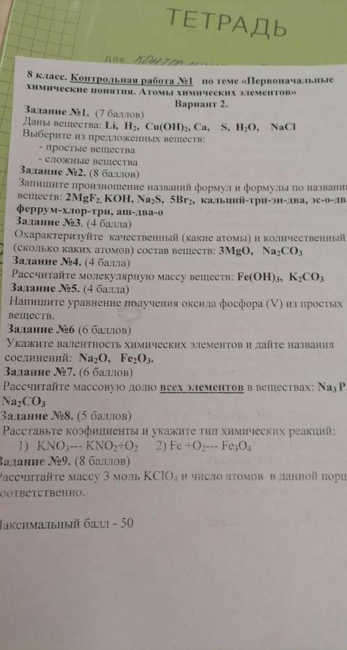 Контрольная по химии, 8 класс Все, кроме номера 9​