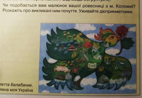 Чи подобається вам малюнок вашої ровесниці з м. Коломиї? Розкажіть про викликані ним почуття. Уживай