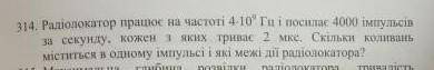 радіолокатор працює на частоті 4*10^9 Гц і посилає 4000 імпульсів за секунду , кожен з яких триває м