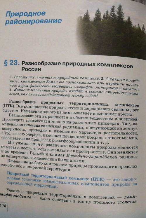 Скиньте если кто то делал конспект по этому параграфу (либо по параграфу 24) ГЕОГРАФИЯ 8 КЛАСС ​