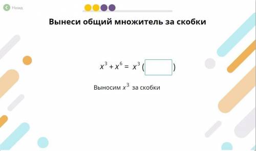 X^3+x^6=x^3 ( ) вынеси общий множитель