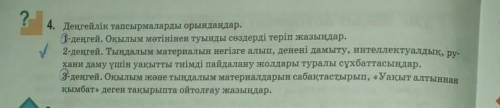 4. Деңгейлік тапсырмаларды орындаңдар. 1-деңгей. Оқылым мәтінінен туынды сөздерді теріп жазыңдар.2-д