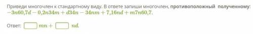Приведи многочлен к стандартному виду. В ответе запиши многочлен, противоположный полученному: −3n60