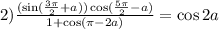 2) \frac{( \sin( \frac{3\pi}{2} + a)) \cos( \frac{5\pi}{2} - a ) }{1 + \cos(\pi - 2a) } = \cos2a