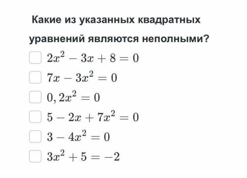 Алгебра Какие из указанных уравнений являются неполными?