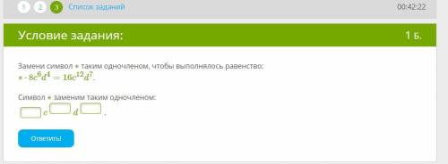 Замени символ ∗ таким одночленом, чтобы выполнялось равенство: ∗⋅8c6d4=16c12d7.