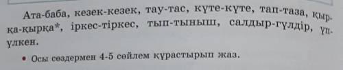 Ата-баба, кезек-кезек, тау-тас, күте-күте, тап-таза, қыр- қа-қырқа*, іркес-тіркес, тып-тыныш, салдыр