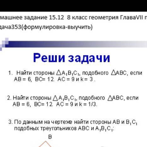 Найти стороны А1 B1 C1, подобного ABC, если АВ=6, BC=12, AC=9 и k=3