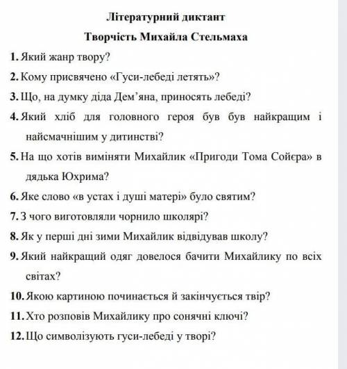 До ть будь ласка з української літератури Творчість Михайло Стельмах Гуси-Лебеді Летять ​