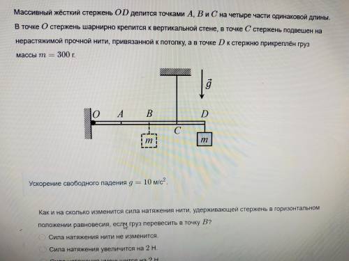 Массивный жёсткий стержень OD делится точками А, В и С на четыре части одинаковой длины. В точке 0 с