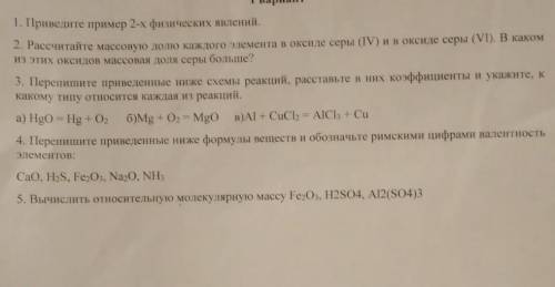 1. Приведите пример 2-х физических явлений. 2. Рассчитайте массовую доо каждого элемента в оксиде се