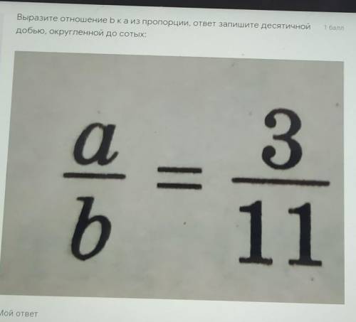 A/b=3/11 выразите отношение b к a из пропорции, ответы пишите десятичной дробью, округленное до соты