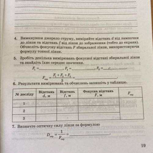 5. Зробіть декілька вимірювань фокусної відстані збиральної лінзи та знайдіть їхнє середнє значення.