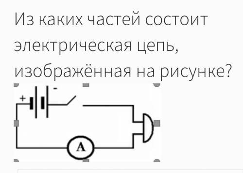 Из каких частей состоит электрическая цепь, изображённая на рисунке?​