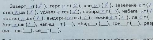 Вставить пропущенные буквы. Укащать в скобках спряжение. Глаголы должны стоять в единственном числе.