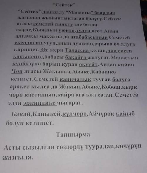 Кыргызский язык:выделенные слова написать правильно и выполнить задание ниже текста​