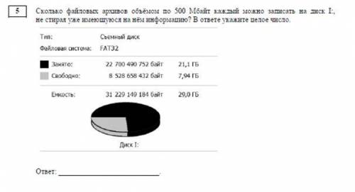 ИНФОРМАТИКА 7 КЛАСС Сколько файловых архивов объемом по 500 мбайт каждый можно записать на диск I; н