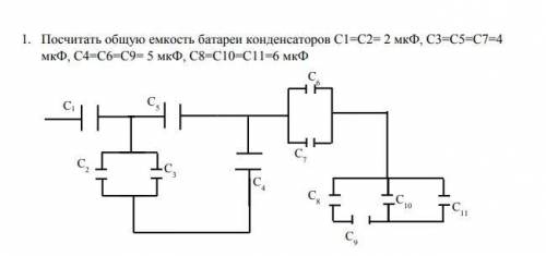 1. Посчитать общую емкость батареи конденсаторов С1=C2= 2 мкФ, С3=C5=C7=4 мкФ, С4=С6=C9= 5 мкФ, С8=С