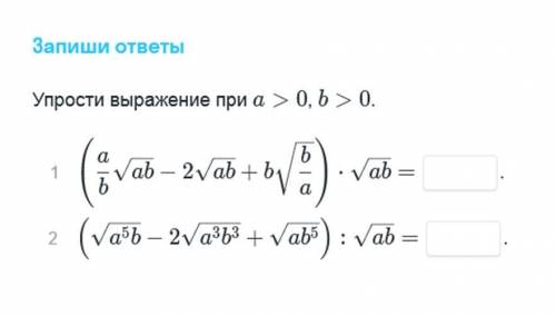 Упростите выражение при a>0 и b>0