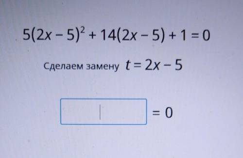 решите Нужно сделать замену,чтобы упростить квадратное уравнение. Понимаю что нужно выбирать,но не п