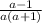 \frac{a - 1}{a(a + 1)}