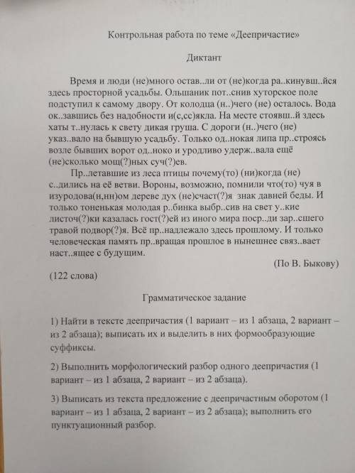 Диктант по русскому 7 класс: деепричастие 122 слова даю 90