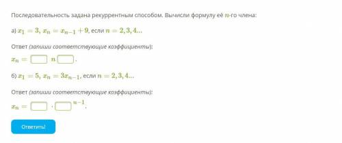 Последовательность задана рекуррентным Вычисли формулу её n-го члена: а) x1=3,xn=xn−1+9, если n=2,3,