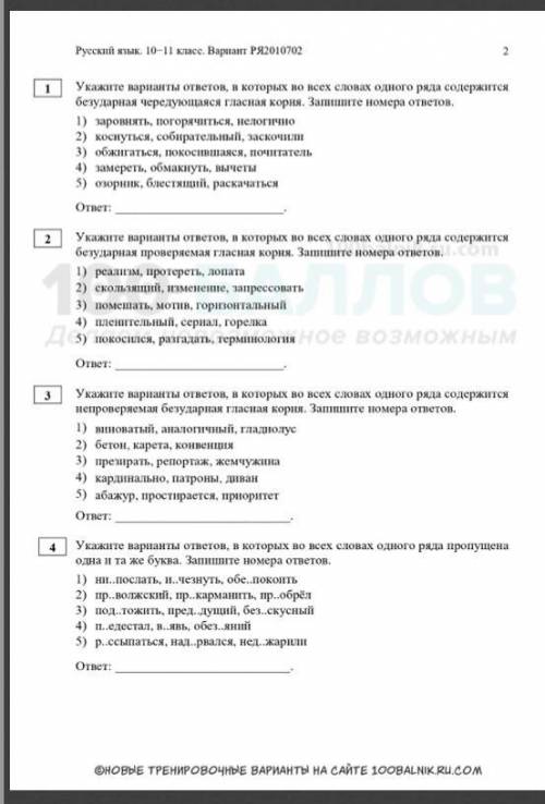 Укажите варианты ответов, в которых во всех словах одного ряда содержится безударная чередующаяся гл