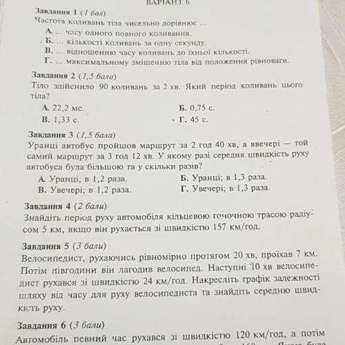 Уранці автобус пройшов за 2год 40хв , а ввечері - той самий маршрут за 3 год 12 хв. У якому разі сер