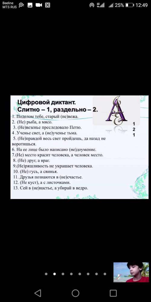 Надо поставить цифру 1 там где не пишется слитно а цифру 2 там где не пишется раздельно