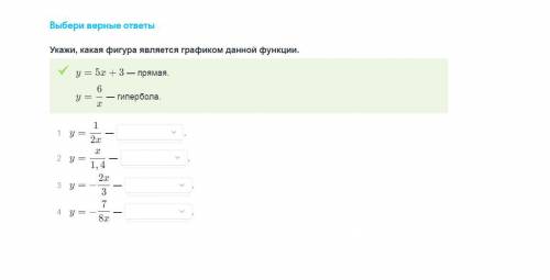 Выбери верные ответы (прямая, гипербола)