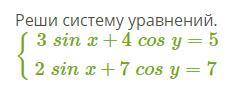 Реши систему тригонометрических уравнений