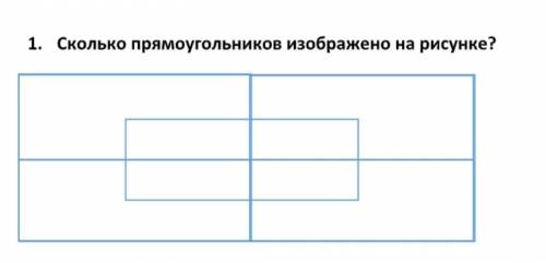 Сколько прямоугольников изображено на рисунке,