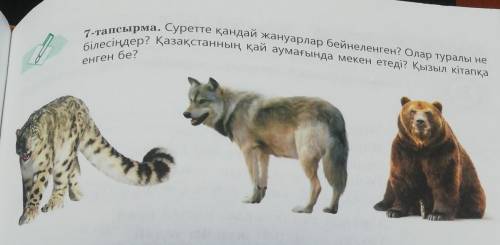 1-тапсырма. Суретте қандай жануарлар бейнеленген? Олар туралы не білесіңдер? Қазақстанның қай аумағы
