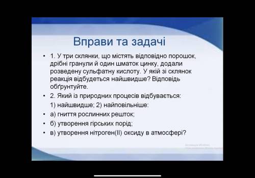 Швидкість хімічних реакцій, 9 клас плз