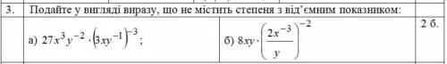 Подайте у вигляді виразу,що не містить степеня з від'ємним показником:​