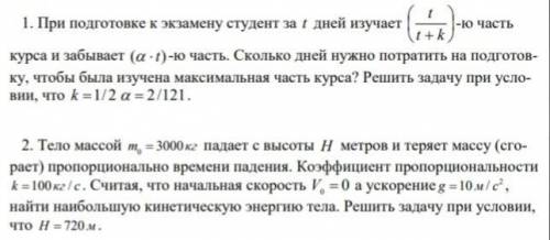 Задача №12. Используя методы дифференциального исчисления, решить следующие физические задачи: