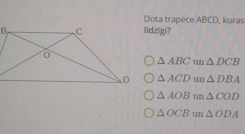 Математика Дана трапеция АВCD, диагонали которой пересекаются в точке О. Какие треугольники подобны?
