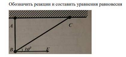 Обозначить реакции и составить уравнения равновесия