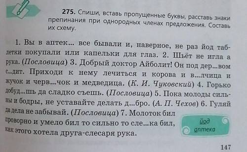 275, Спии, ставь пропушленные буквы, расставь знаки препинания при однородных членах предложения. Со