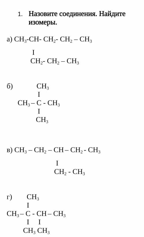 Назовите соединения. Найдите изомеры