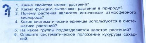 1. Какие свойства имеют растения? 2. Какую функцию выполняют растения в природе?3. Почему растения я