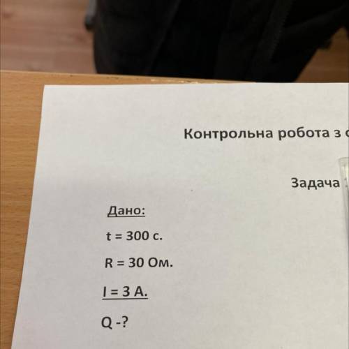 Задача 1 Дано: t= 300 с. R = 30 Ом. 1 = ЗА. Q-?