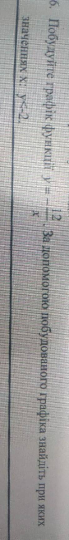 . Побудуйте графік функції у =- 12/x За до побудованого графіка знайдіть при яких значеннях х: y<
