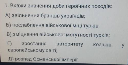 1. Вкажи значення доби героїчних походів: А) звільнення бранців українців;Б) послаблення військової