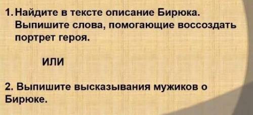 Сделайте одно задание на выбор по литературе Произведение Бирюк. ​